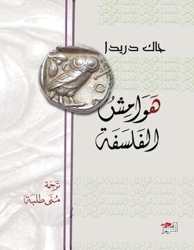 هوامش الفلسفة هوامش الفلسفة